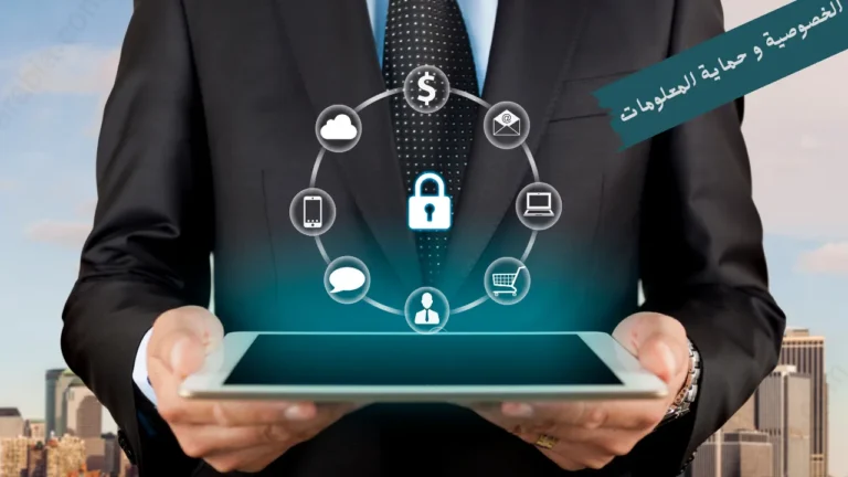 الخصوصية وحماية المعلومات مقابل تجربة العميل الممتازة